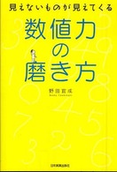 数値力の磨き方 - 見えないものが見えてくる