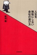 人生を無駄にしない会社の選び方