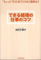 できる経理の仕事のコツ - “ちょっと”の工夫でミスなく効率よく