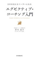 エグゼクティブ・コーチング入門 - 会社を変えるリーダーになる