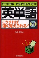 英単語こうすれば速く覚えられる！ - Ｓｕｐｅｒ　ｒｅｐｅａｔ方式 （最新２版）