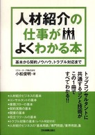 人材紹介の仕事がよくわかる本―基本から契約ノウハウ、トラブル対応まで
