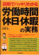図解でハッキリわかる　労働時間、休日・休暇の実務