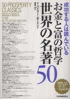 お金と富の哲学　世界の名著５０―成功する人は読んでいる
