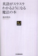 英語がスラスラわかるようになる魔法の本 ＮＪセレクト