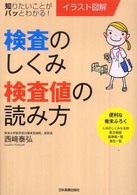イラスト図解　検査のしくみ・検査値の読み方