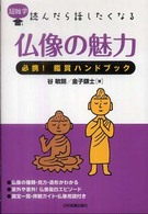 仏像の魅力 - 超雑学読んだら話したくなる