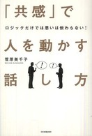 「共感」で人を動かす話し方 - ロジックだけでは思いは伝わらない！