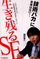 生き残るＳＥ - 世界で通用する「ビジネス・エンジニア」の育て方