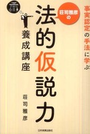 荘司雅彦の法的仮説力養成講座―事実認定の手法に学ぶ