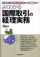 よくわかる国際取引の経理実務 - 外貨換算、為替予約の会計処理から国際税務まで