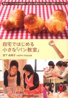 自宅ではじめる小さな「パン教室」