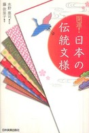 開運！日本の伝統文様