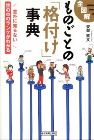 全図解ものごとの「格付け」事典 - 意外に知らない世の中のランクがわかる