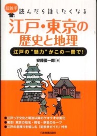 江戸・東京の歴史と地理―江戸の“魅力”がこの一冊で！