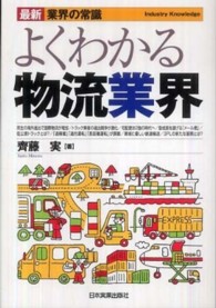 よくわかる物流業界 最新〈業界の常識〉 （最新３版）