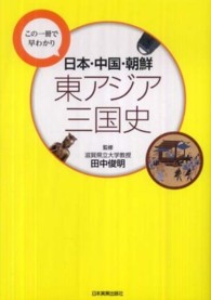 日本・中国・朝鮮東アジア三国史 - この一冊で早わかり