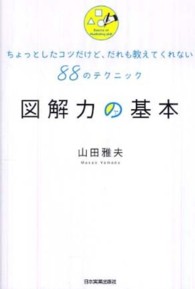 図解力の基本―ちょっとしたコツだけど、だれも教えてくれない８８のテクニック