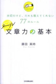 メール文章力の基本 - 大切だけど、だれも教えてくれない７７のルール
