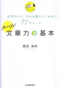 メール文章力の基本 - 大切だけど、だれも教えてくれない７７のルール