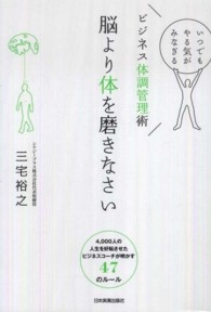 脳より体を磨きなさい - ビジネス体調管理術