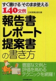 報告書・レポート・提案書の書き方 - すぐ書けるそのまま使える１４０文例