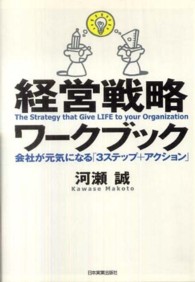 経営戦略ワークブック - 会社が元気になる「３ステップ＋アクション」