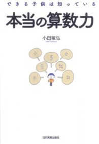 本当の算数力 - できる子供は知っている