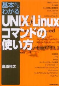 基本からわかるＵＮＩＸ／Ｌｉｎｕｘコマンドの使い方