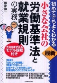小さな会社の労働基準法と就業規則の実務―最新　初めてでもよくわかる （最新）