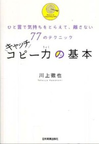 キャッチコピー力の基本 - ひと言で気持ちをとらえて、離さない７７のテクニック