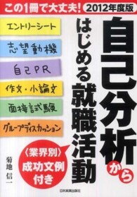 自己分析からはじめる就職活動〈２０１２年度版〉