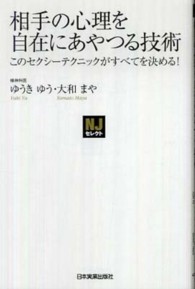 ＮＪセレクト<br> 相手の心理を自在にあやつる技術―このセクシーテクニックがすべてを決める！