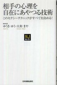 相手の心理を自在にあやつる技術 - このセクシーテクニックがすべてを決める！ ＮＪセレクト