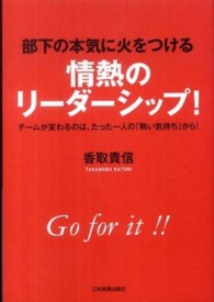 部下の本気に火をつける情熱のリーダーシップ！ - チームが変わるのは、たった一人の「熱い気持ち」から