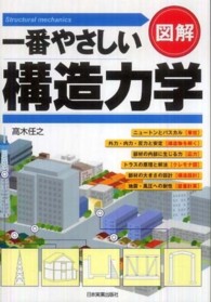 図解　一番やさしい構造力学