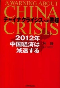 チャイナクライシスへの警鐘―２０１２年中国経済は減速する