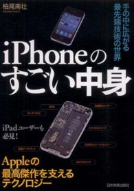 ｉＰｈｏｎｅのすごい中身―手の中に広がる最先端技術の世界