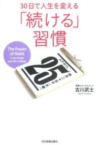 ３０日で人生を変える「続ける」習慣