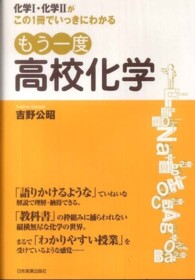 もう一度高校化学―化学１・化学２がこの１冊でいっきにわかる