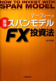 マーフィーの最強スパンモデル　ＦＸ投資法