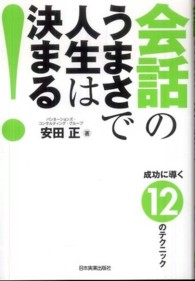 会話のうまさで人生は決まる！