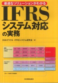 ＩＦＲＳシステム対応の実務 - 最適なソリューションがわかる