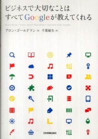 ビジネスで大切なことはすべてＧｏｏｇｌｅが教えてくれる