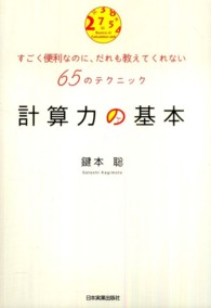 計算力の基本 - すごく便利なのに、だれも教えてくれない６５のテクニ