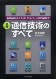 図解通信技術のすべて - 基礎知識からクラウド、モバイル、次世代通信まで