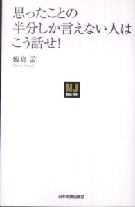 ＮＪセレクト<br> 思ったことの半分しか言えない人はこう話せ！