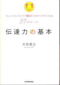 伝達力の基本 - ちょっとしたコツで劇的にわかりやすくなる５７のルー