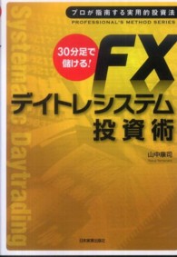 ３０分足で儲ける！　ＦＸデイトレシステム投資術 - プロが指南する実用的投資法