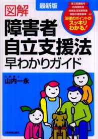 図解障害者自立支援法早わかりガイド （最新版）